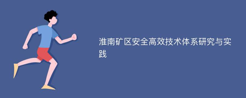 淮南矿区安全高效技术体系研究与实践