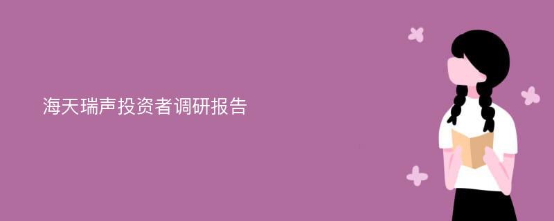 海天瑞声投资者调研报告