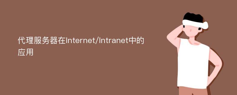 代理服务器在Internet/Intranet中的应用