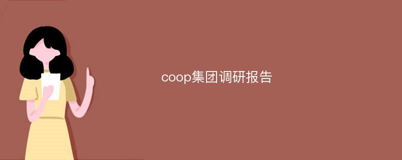 coop集团调研报告