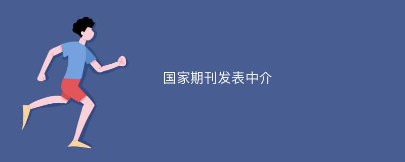 国家期刊发表中介