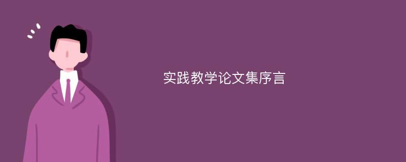 实践教学论文集序言