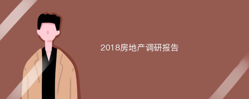 2018房地产调研报告