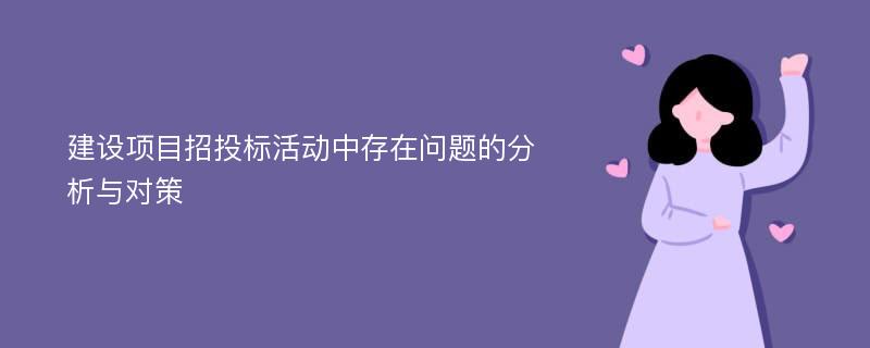 建设项目招投标活动中存在问题的分析与对策