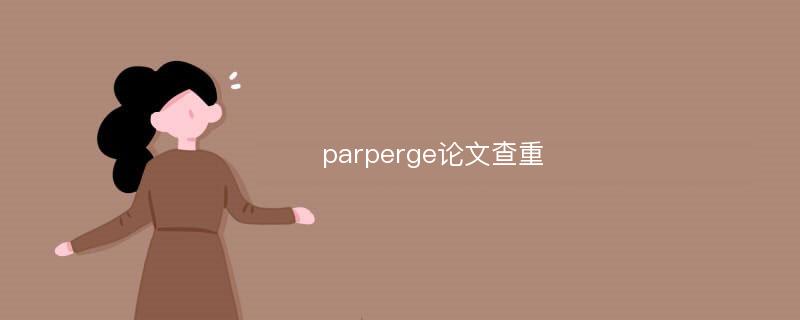 parperge论文查重