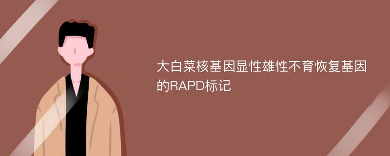 大白菜核基因显性雄性不育恢复基因的RAPD标记