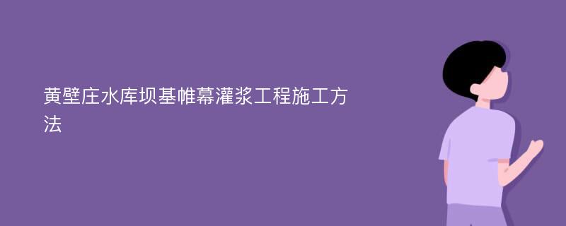 黄壁庄水库坝基帷幕灌浆工程施工方法