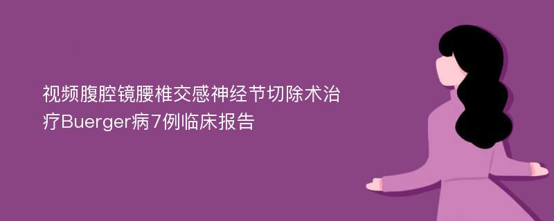 视频腹腔镜腰椎交感神经节切除术治疗Buerger病7例临床报告