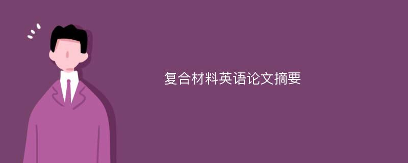 复合材料英语论文摘要