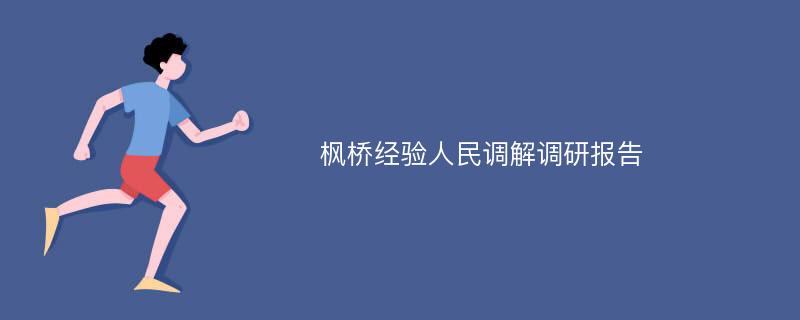 枫桥经验人民调解调研报告