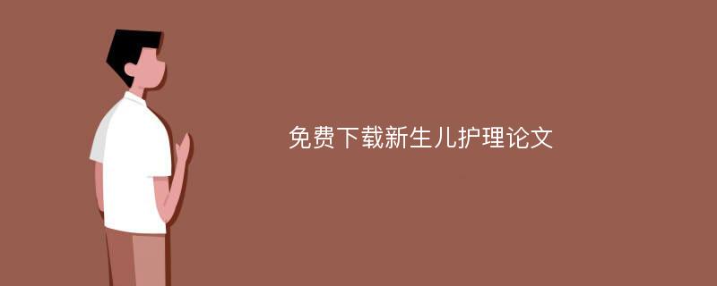 免费下载新生儿护理论文