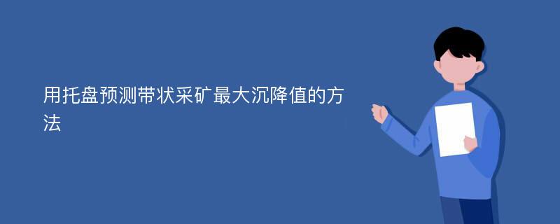 用托盘预测带状采矿最大沉降值的方法