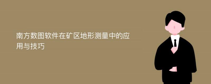 南方数图软件在矿区地形测量中的应用与技巧