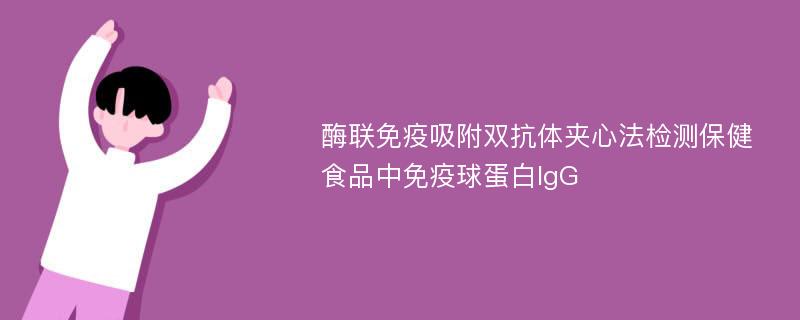 酶联免疫吸附双抗体夹心法检测保健食品中免疫球蛋白IgG