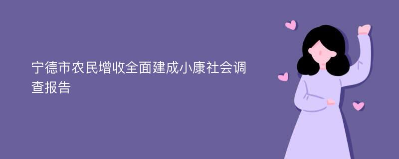 宁德市农民增收全面建成小康社会调查报告