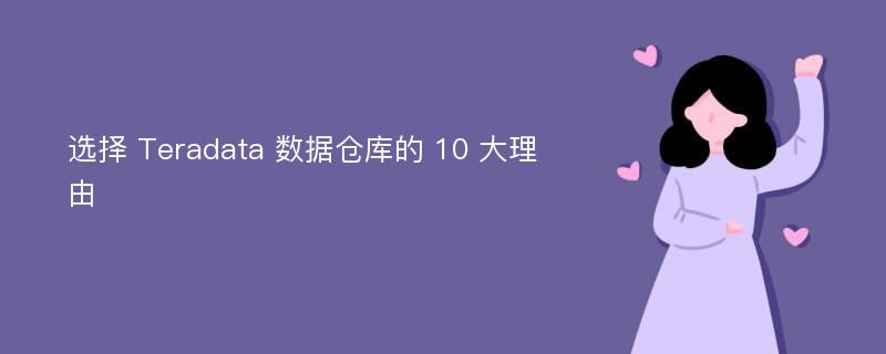 选择 Teradata 数据仓库的 10 大理由