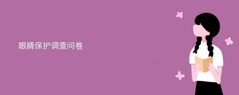 眼睛保护调查问卷