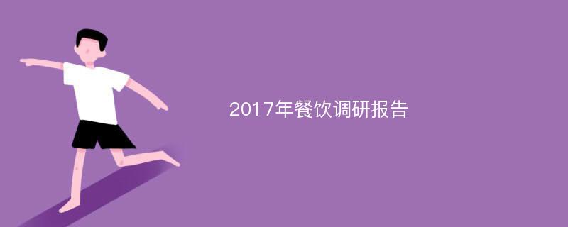 2017年餐饮调研报告