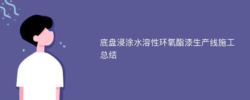 底盘浸涂水溶性环氧酯漆生产线施工总结