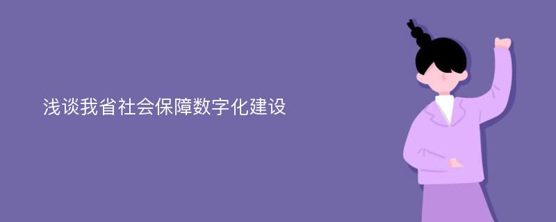 浅谈我省社会保障数字化建设