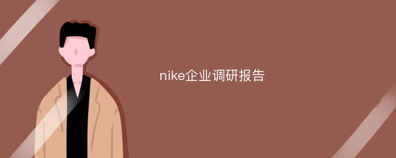 nike企业调研报告