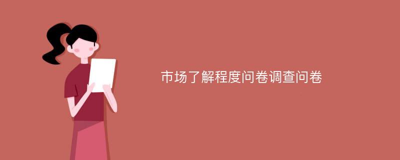 市场了解程度问卷调查问卷