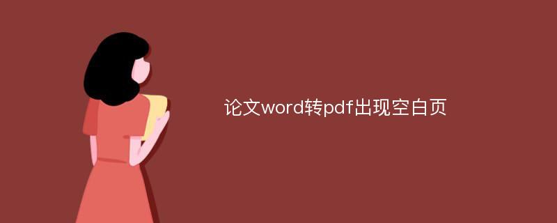 论文word转pdf出现空白页