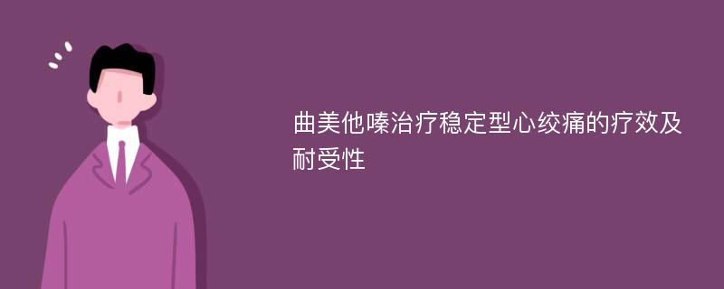 曲美他嗪治疗稳定型心绞痛的疗效及耐受性