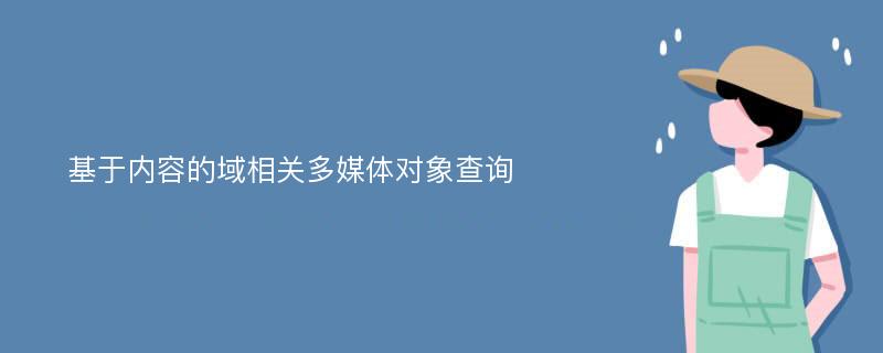 基于内容的域相关多媒体对象查询