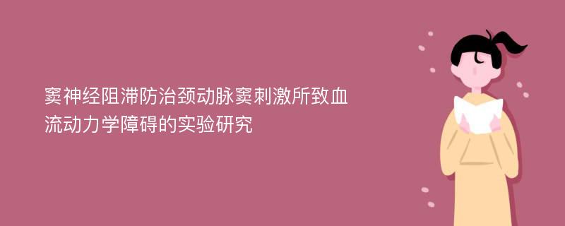 窦神经阻滞防治颈动脉窦刺激所致血流动力学障碍的实验研究