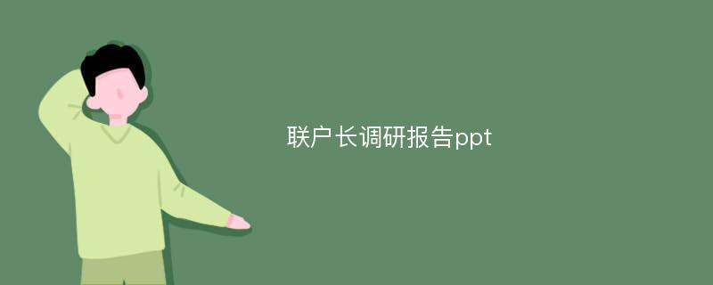 联户长调研报告ppt