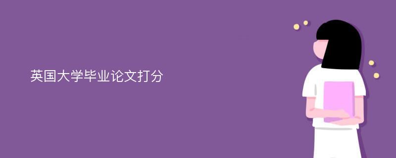 英国大学毕业论文打分