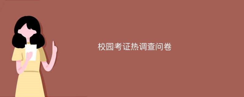 校园考证热调查问卷