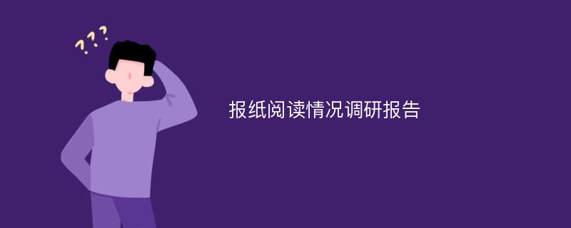 报纸阅读情况调研报告