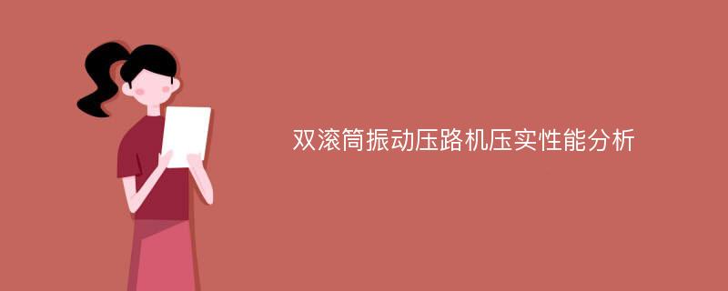 双滚筒振动压路机压实性能分析