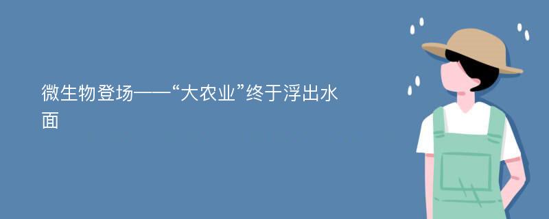 微生物登场——“大农业”终于浮出水面