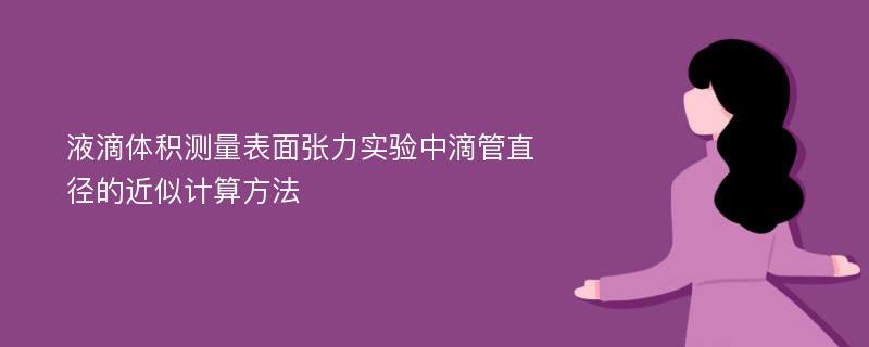 液滴体积测量表面张力实验中滴管直径的近似计算方法