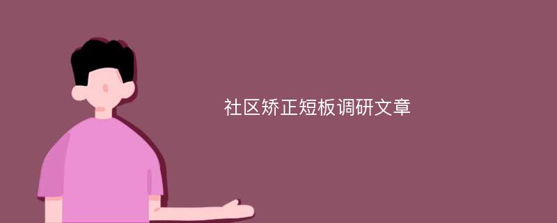 社区矫正短板调研文章