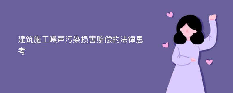 建筑施工噪声污染损害赔偿的法律思考