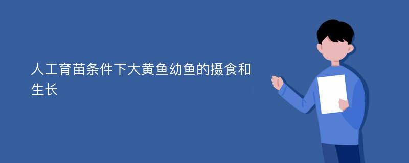 人工育苗条件下大黄鱼幼鱼的摄食和生长