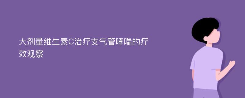 大剂量维生素C治疗支气管哮喘的疗效观察