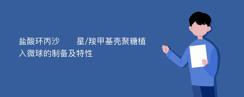 盐酸环丙沙​​星/羧甲基壳聚糖植入微球的制备及特性