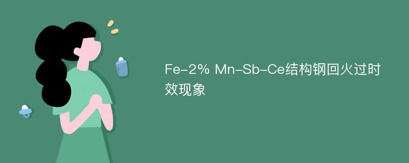 Fe-2% Mn-Sb-Ce结构钢回火过时效现象