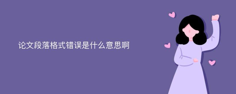 论文段落格式错误是什么意思啊