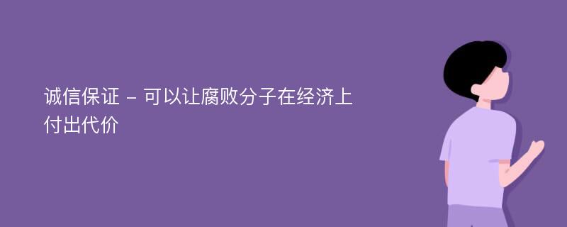 诚信保证 - 可以让腐败分子在经济上付出代价