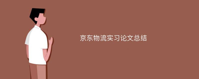 京东物流实习论文总结