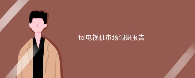 tcl电视机市场调研报告