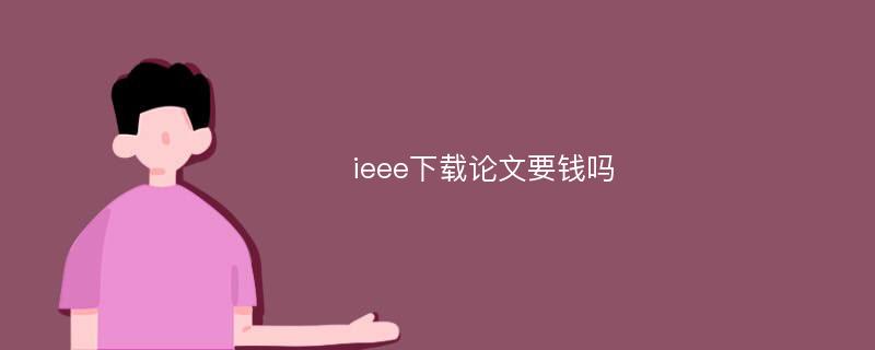 ieee下载论文要钱吗