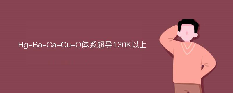 Hg-Ba-Ca-Cu-O体系超导130K以上