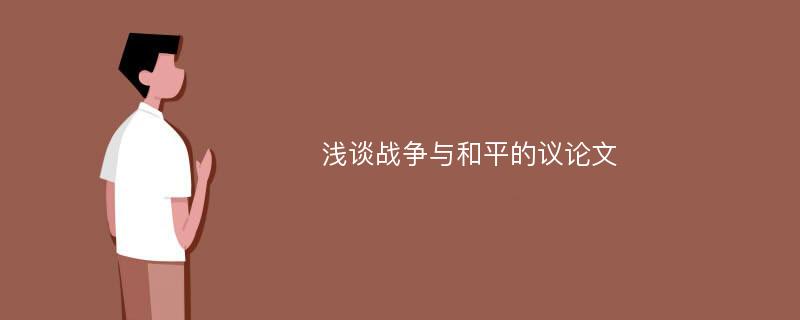 浅谈战争与和平的议论文